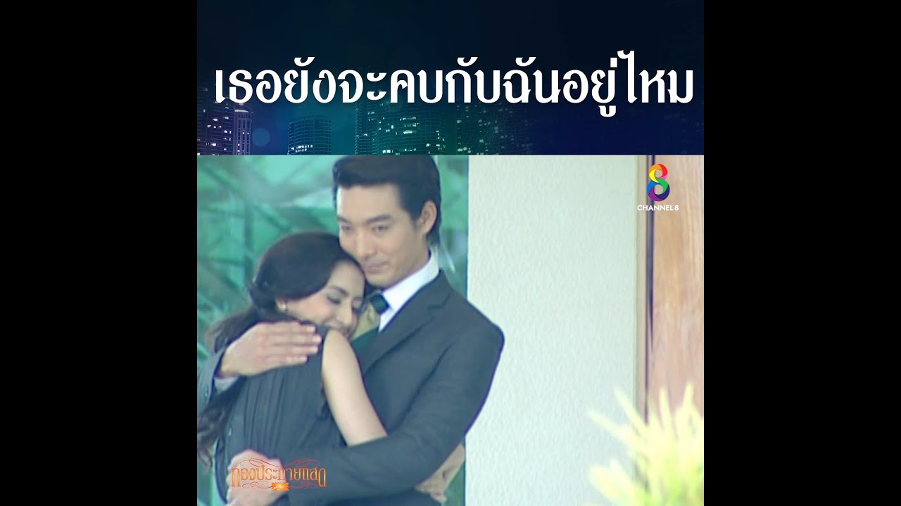 เธอยังจะคอยฉันอยู่ไหม | HIGHLIGHT ทองประกายแสด ปลุกตำนานละครดัง | ช่อง8