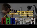 Формирование цветного изображения в цифровых камерах