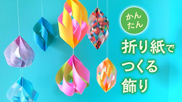 かんたん折り紙で作る飾り:スパイラル｜2種（音声解説あり）How to make an easy origami decoration ｜ 2 types
