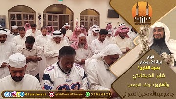 قيام ليلة 29 رمضان بصوت القارئ / فايز الديحاني والقارئ / نواف النومس | جامع عبدالله دخين العدواني