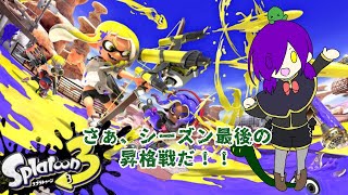 【スプラトゥーン3】シーズン最終日！！昇格戦に挑む！！【アンディ＝メルジーヌ】