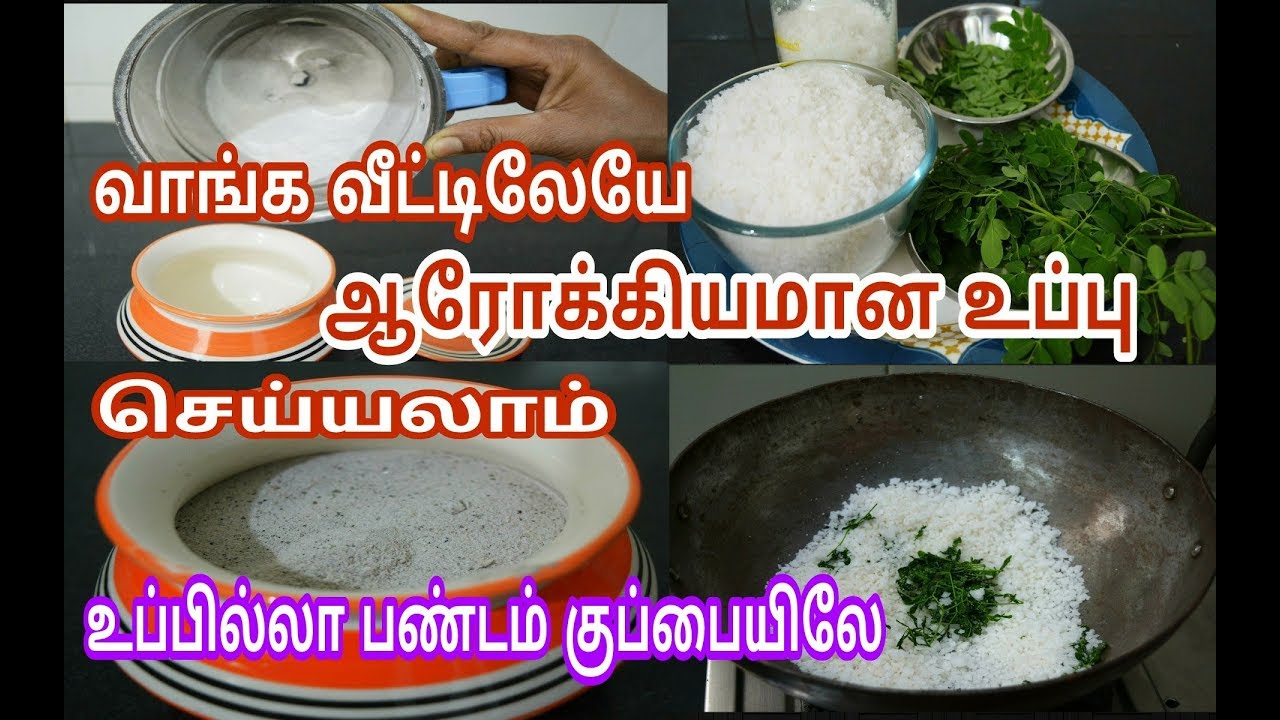 உப்பை வீட்டிலேயே ஆரோக்கியமாக தயாரிக்கும் முறை |Healthy Salt