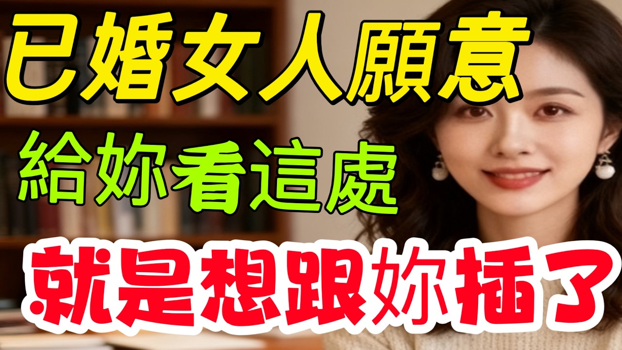 已婚女人，願意給妳看這3處，就是想跟妳偷情了 男人别不懂哦 #分享 #出軌 #夫妻 #情感 #大熱門 #健康-#分享 #男女行動 #男女相處 #