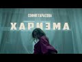 Харизма - София Тарасова(Official music video)