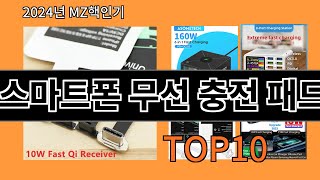 스마트폰 무선 충전 패드 2024 최강 알리익스프레스 추천 Top 10