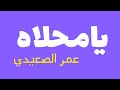 يامحلاه عمر الصعيدي
