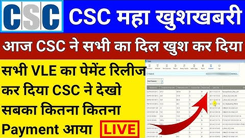 CSC ने दिल खुश कर दिया | CSC Payment रिलीज़ | सभी VLE का आ गया Payment | csc good news