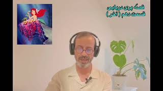 قسمت آخر قصّه پری دریایی از بابایی_امیر