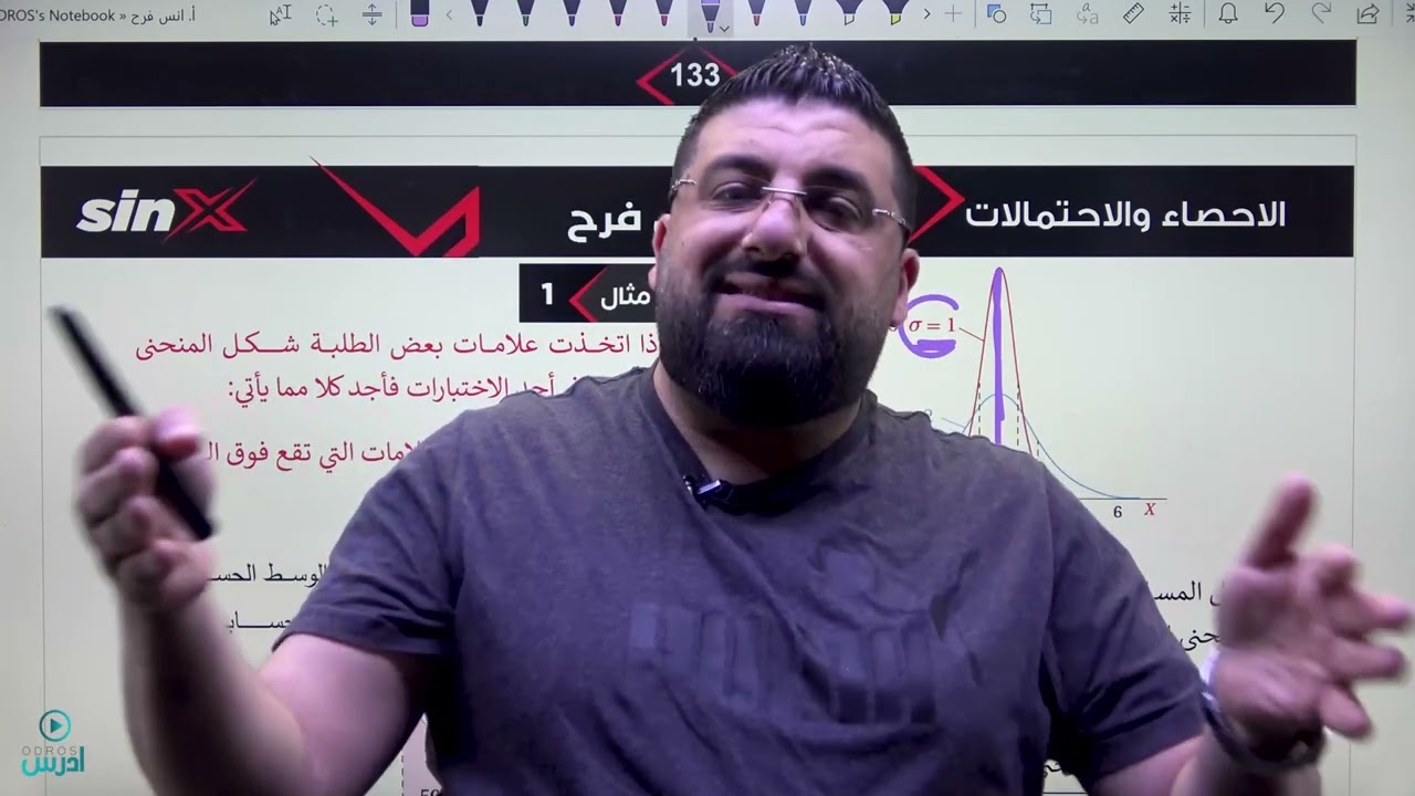 الاحصاء والاحتمالات ( التوزيع الطبيعي ) 1 - الأستاذ أنس فرح