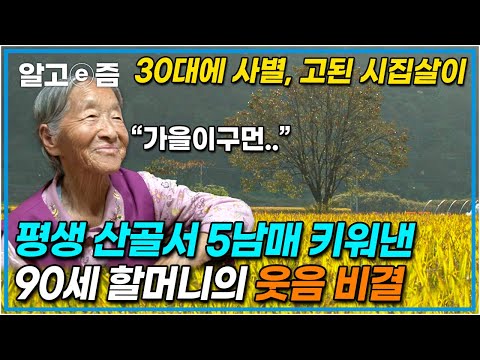 &amp;quot;시어머니께 매일 혼났어&amp;quot; <strong>90세</strong> 할머니가 시집살이를 견디며 홀로 5남매를 키워야 했던 버거운 삶을 견디게 해준 &amp;#39;이것&amp;#39;┃장수가족 건강의 비밀┃알고e즘
