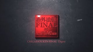 治外法権 FINAL Digest (at 2021.3.27 CLUB CITTA'川崎)