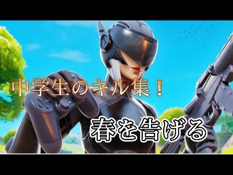 【フォートナイト】中学生のキル集！　春を告げる