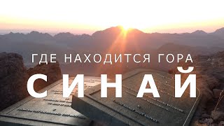 ГДЕ НАХОДИТСЯ ГОРА СИНАЙ?