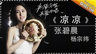 THE SINGER2017 Zhang Bi Chen & Aska Yang 《凉凉》Ep.13 Single 20170415【Hunan TV Official 1080P】