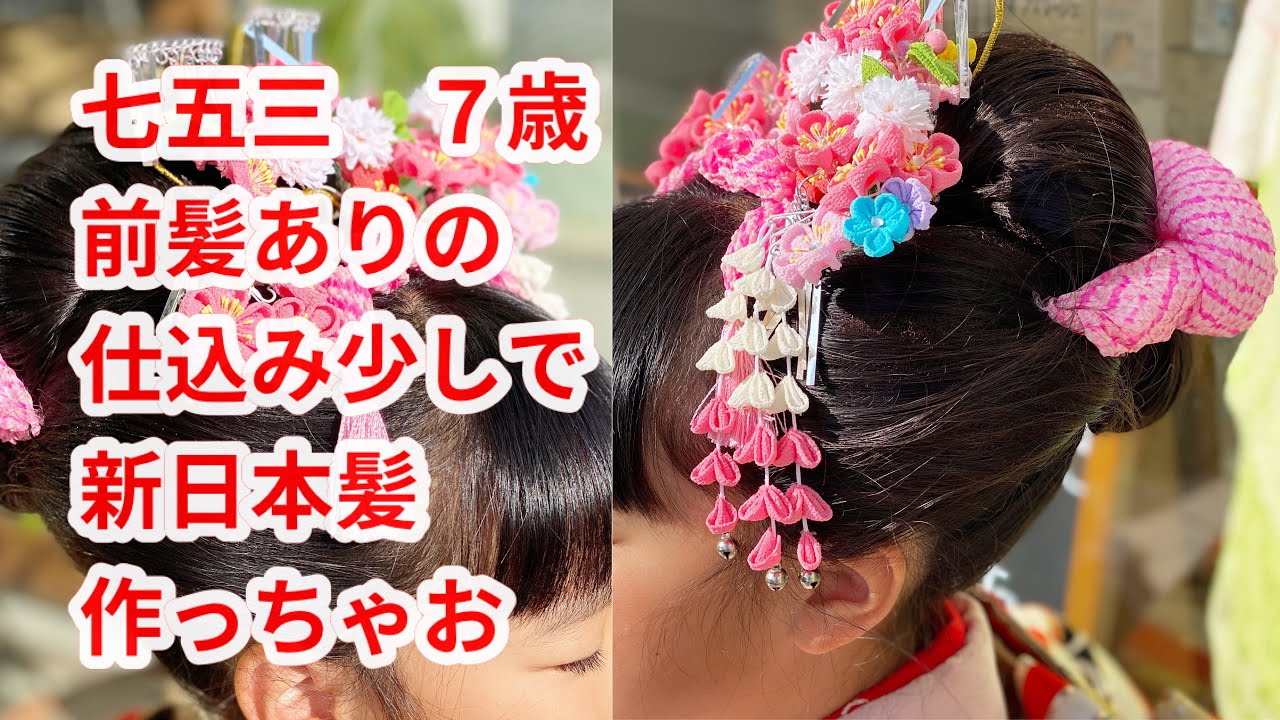 七五三 ７歳 前髪のある新日本髪 仕込みは少しだけ Youtube