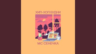 Утро - МС Сенечка