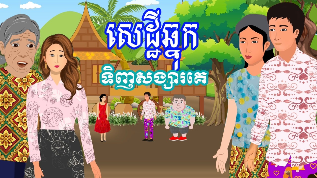 រឿង សេដ្ឋីឆ្នុកទិញសង្សារគេ | រឿងខ្មែរ-Khmer Cartoon Movies