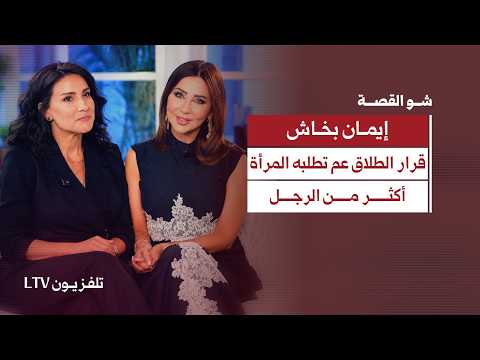 "بخجل قول مدربة حياة".. إيمان بخاش تكشف لأول مرة عن تفكيرها بالإنتـ ـحار وتعرضها للتنـ ــمر|شو القصة