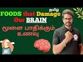 Foods that damage our braintamilstudy tipsmuruga mpmurugamptamiltipsstudyhack