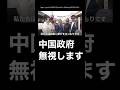 中国人『政府無視して日本へ遊びに行きます!』 #日中関係 #訪日自粛 #渡航禁止 #中国共産党 #中国政府 #習近平国家主席 #高市早苗内閣総理大臣 #台湾有事 #総領事 #大喜利 #中国外務省