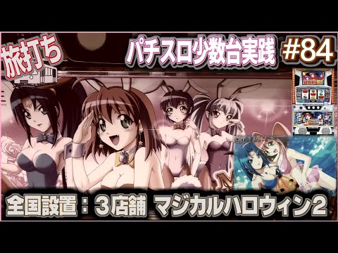 [珍古台#84]マジハロ２ってやっぱり面白いですよね　 [夜勤明けパチンコパチスロ 少数台実践]