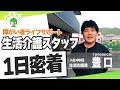 【働くイメージが持てます】生活介護 豊口スタッフに密着