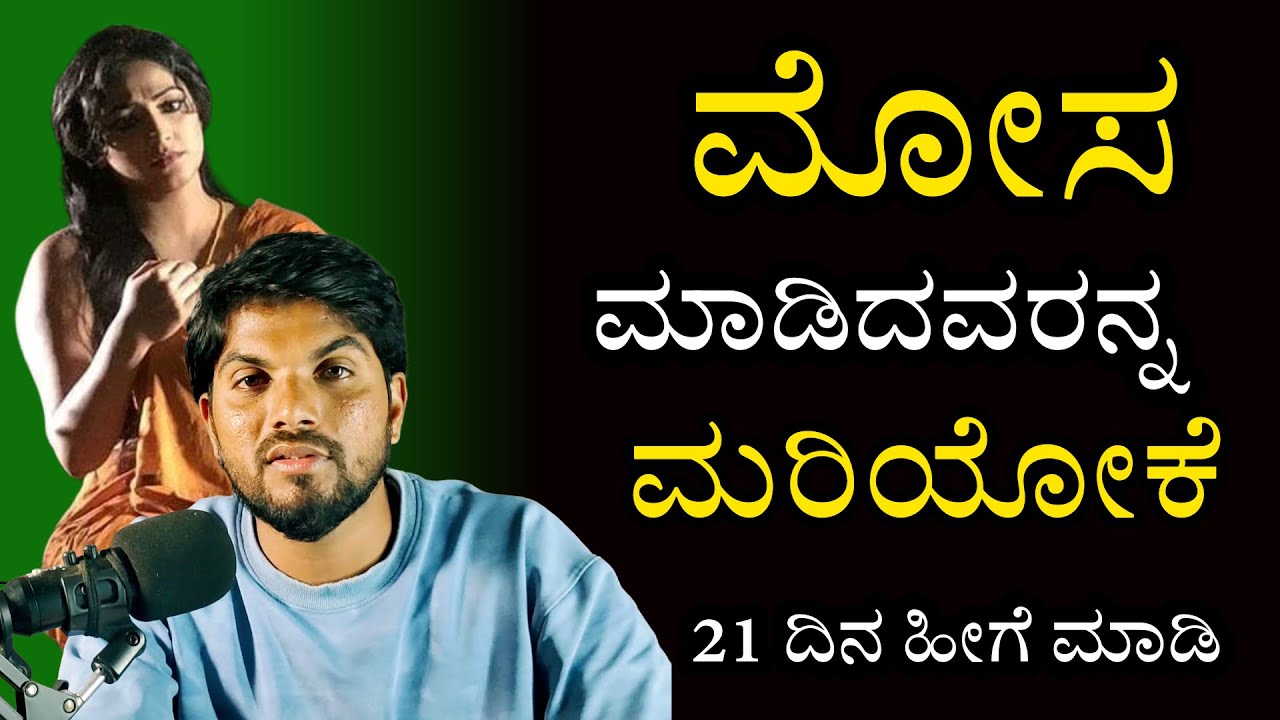 ಮೋಸ ಮಾಡುದವರನ್ನ ಮರಿಯೋಕೆ ಹೀಗೆ ಮಾಡಿ/21Challenges|Breakup Motivation Kannaada|Jai|Motivation Speech 