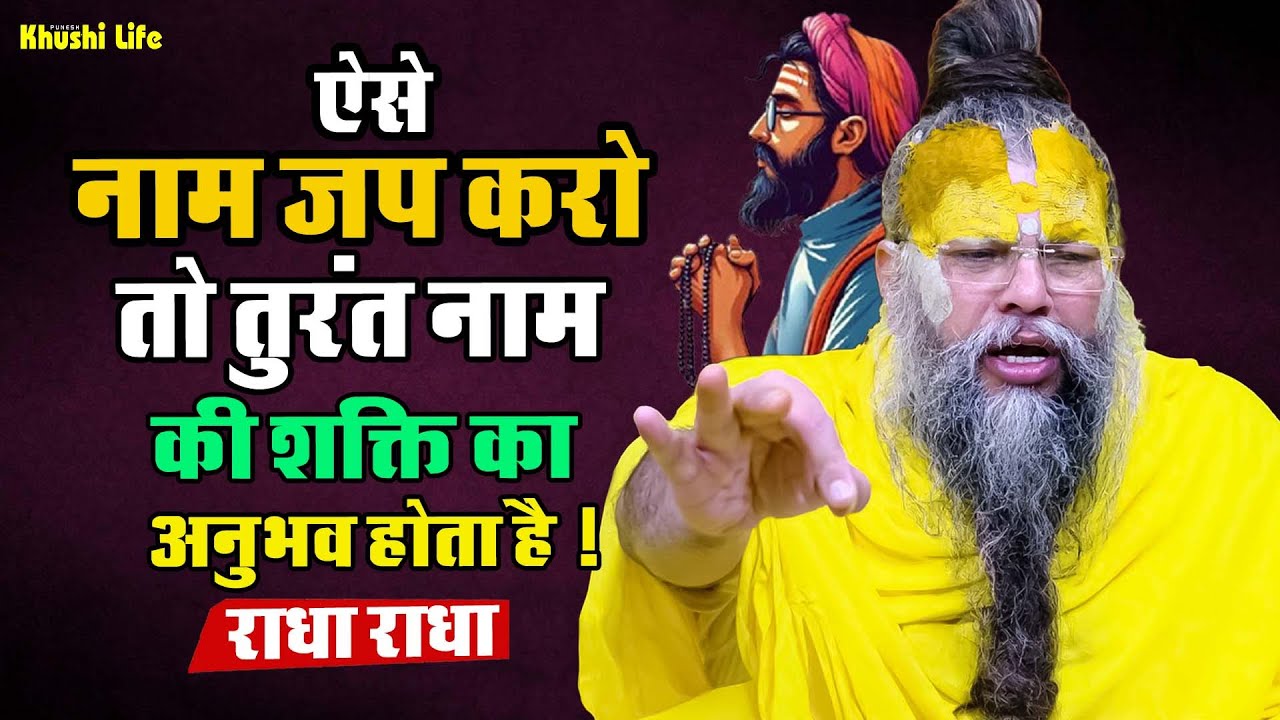 28 जनवरी सत्संग प्रवचन || ऐसे नाम जप करो तो तुरंत नाम की शक्ति का अनुभव होता है ! #radhakrishna