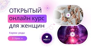 Очищение кармы рода. Урок 2. Онлайн уроки для женщин.