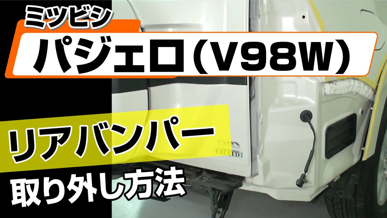 簡単!!】ミツビシ パジェロ（V98W）リアバンパー取り外し方法
