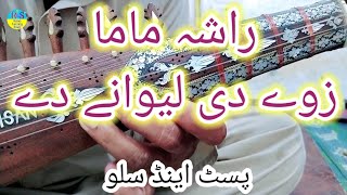 Rashah Mama Zwe De Lewani De In Rabab || Rabab Fast Slow Motion | راشہ ماما زوے دی لیوانے دے رباب