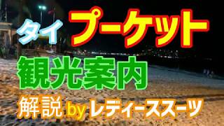 【タイ旅行プーケット観光案内】パトンビーチと象乗りタイガーキングダム【おすすめホテル】解説はレディーススーツ