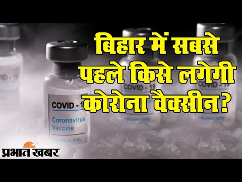 Bihar Corona Vaccination: बिहार में सबसे पहले किसे लगेगी कोरोना वैक्सीन? | Prabhat Khabar