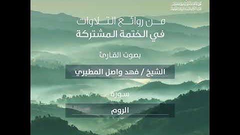سورة الروم بصوت القارئ فهد واصل المطيري