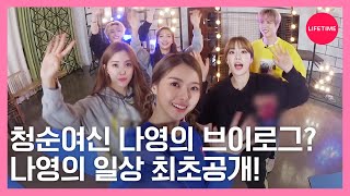 임나영의 하루종일 밀착 VLOG! 촬영 있는 날엔 뭘 할까? [뷰티타임]