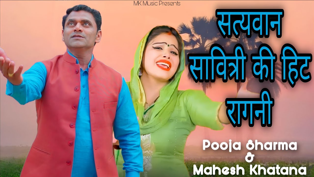 किस्सा सत्यावान सवित्रि -सावित्रि मेरे प्राण काढ कोई ले जाना चाहवै सै ॥ Mahesh Khatana &Pooja Sharma