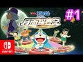 【スイッチ】ゲームドラえもん のび太の 月面探査記 実況プレイ #1｜EggGAMES