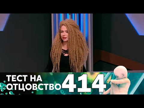 Тест на отцовство | Выпуск 414