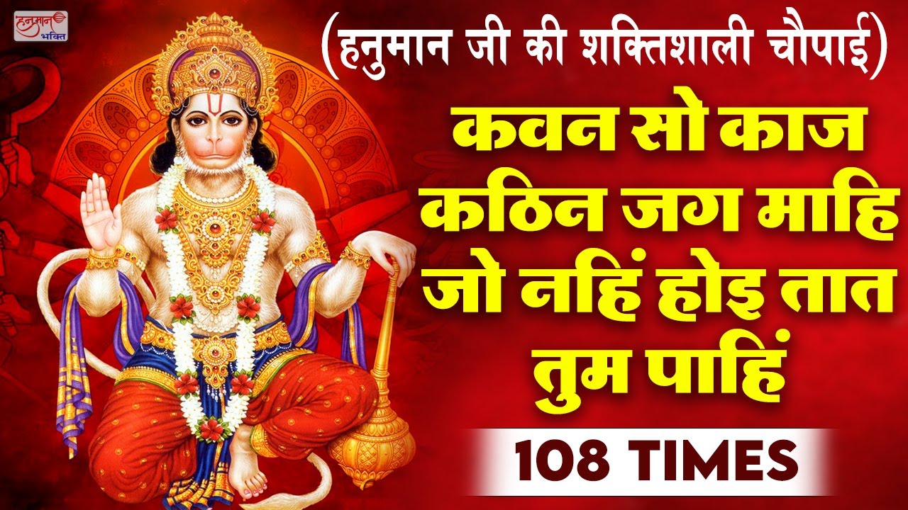 कवन सो काज कठिन जग माही - Kavan sa kaj kathin jag mahi - ये चौपाई सारे कष्ट दूर कर देंगी