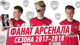 ФАНАТ АРСЕНАЛА В СЕЗОНЕ 2017/2018 (18+)