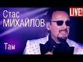 Стас Михайлов - Там (Live Full HD)