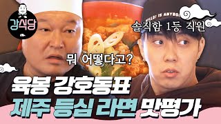 kangskitchen 은지원, 강호동을 들었다놨다! 직원들의 신메뉴 평가는? 171219 EP.3