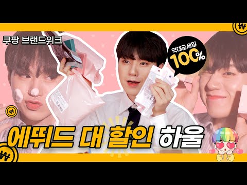 에뛰드x쿠팡 브랜드위크 하울! 김남욱의 추천템 존좋템 같이 뜯어봐요 - [김남욱]