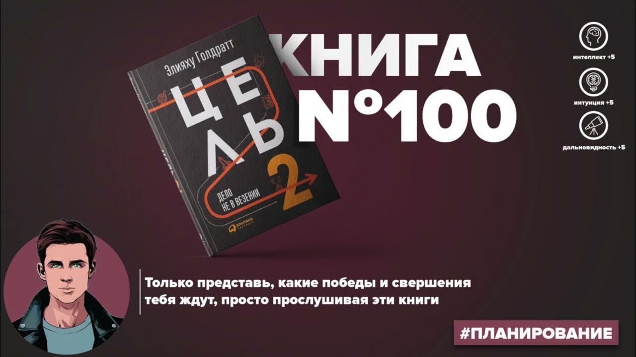 Цель и цель 2 элияху голдратт. Элияху голдратт цель 2 обложка. Элияху голдратт цель 3. Цель-2. Книга цель 2.