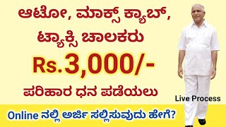 ಆಟೋ, ಟ್ಯಾಕ್ಸಿ, ಮ್ಯಕ್ಸ್ ಕ್ಯಾಬ್ ಚಾಲಕರು ಪರಿಹಾರ ಧನ ಪಡೆಯಲು Online ನಲ್ಲಿ ಅರ್ಜಿ ಸಲ್ಲಿಸುವುದು ಹೇಗೆ? | ಕನ್ನಡ.