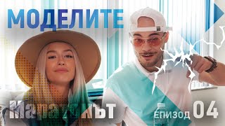 БОРО ПЪРВИ & ТИТА - МАРАТОНЪТ | Епизод 4: Моделите