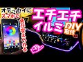 【クルマDIY】RCオデッセイのインパネにエチエチなイルミネーションライトをDIYで取り付けてみた!しかもスマホで色が変えられる!?