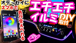 【クルマDIY】RCオデッセイのインパネにエチエチなイルミネーションライトをDIYで取り付けてみた!しかもスマホで色が変えられる!?