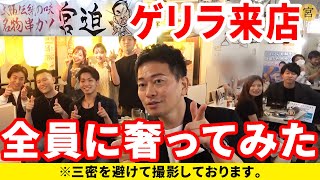 【本人登場】串カツ宮迫にゲリラ来店して、全員分の会計を奢ってみた