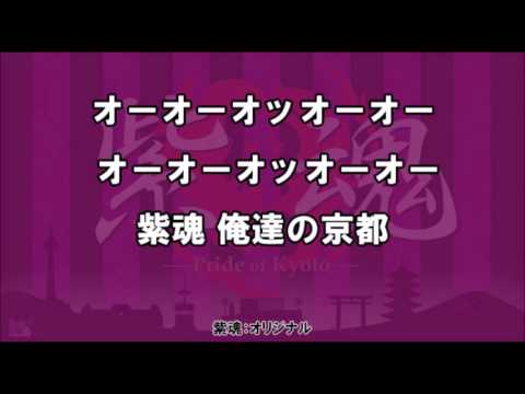 京都サンガF.C.　クラブ応援歌 紫魂